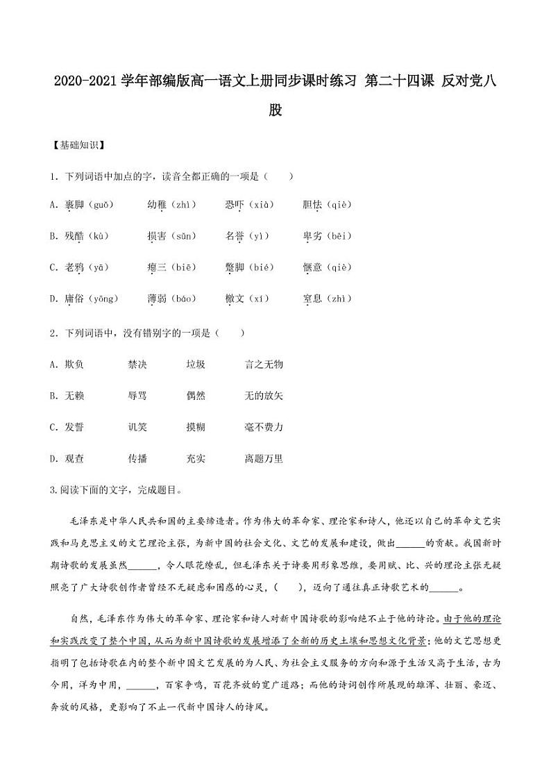 2020_2021学年高中语文同步课时练习下第二十四课反对党八股pdf新人教版第1页