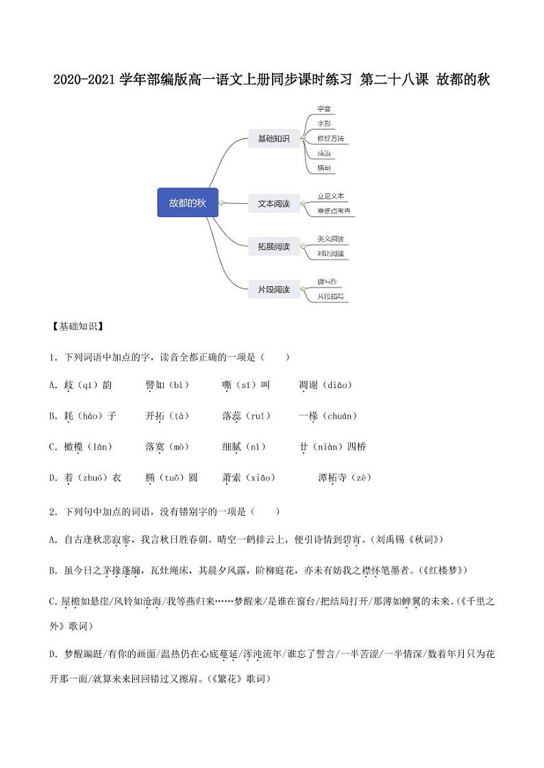 2020_2021学年高中语文同步课时练习下第二十八课故都的秋pdf新人教版01