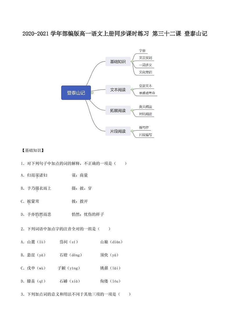 2020_2021学年高中语文同步课时练习下第三十二课登泰山记pdf新人教版第1页