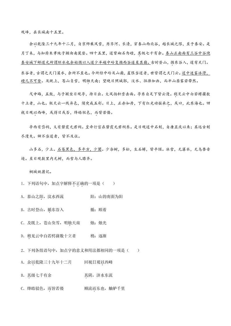 2020_2021学年高中语文同步课时练习下第三十二课登泰山记pdf新人教版第3页