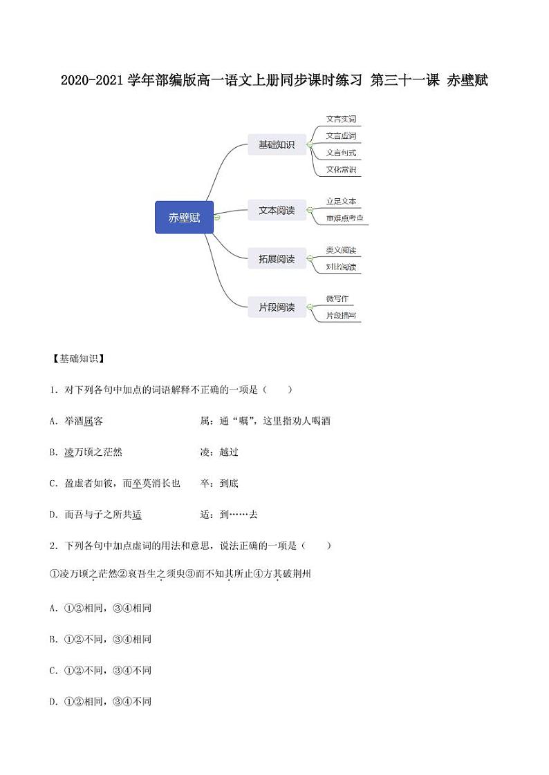 2020_2021学年高中语文同步课时练习下第三十一课赤壁赋pdf新人教版01