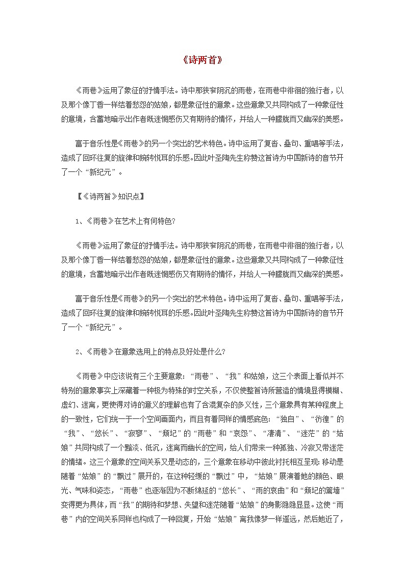 2020年高一语文重要知识点归纳总结诗两首素材第1页