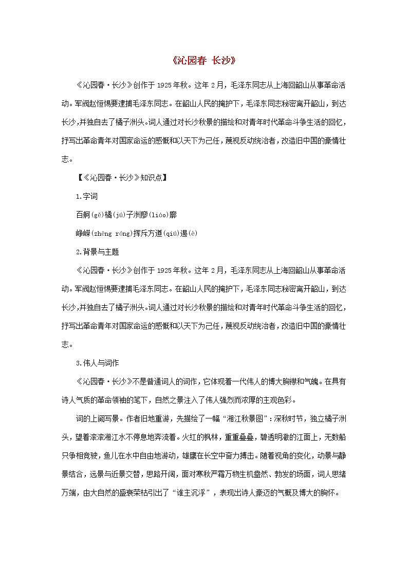 2020年高一语文重要知识点归纳总结沁园春长沙素材第1页