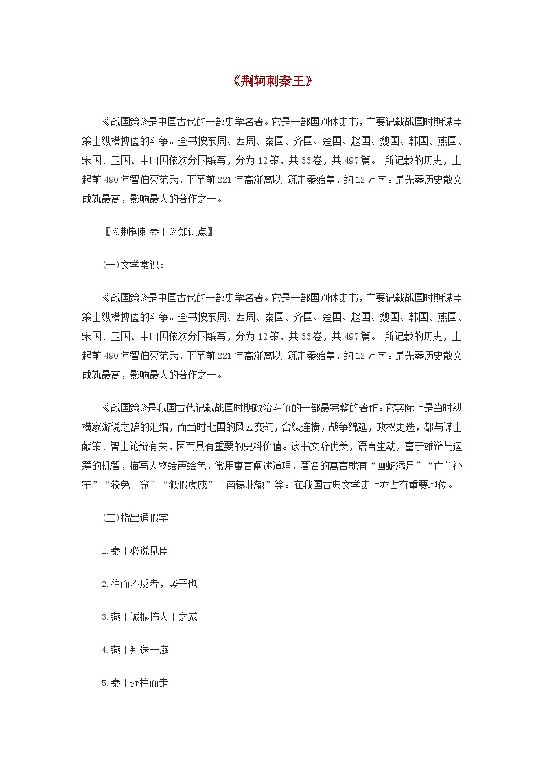 2020年高一语文重要知识点归纳总结荆轲刺秦王素材01