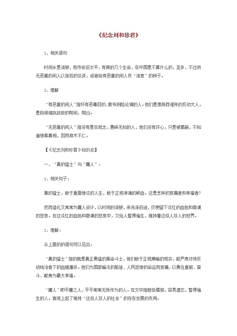 2020年高一语文重要知识点归纳总结纪念刘和珍君素材01