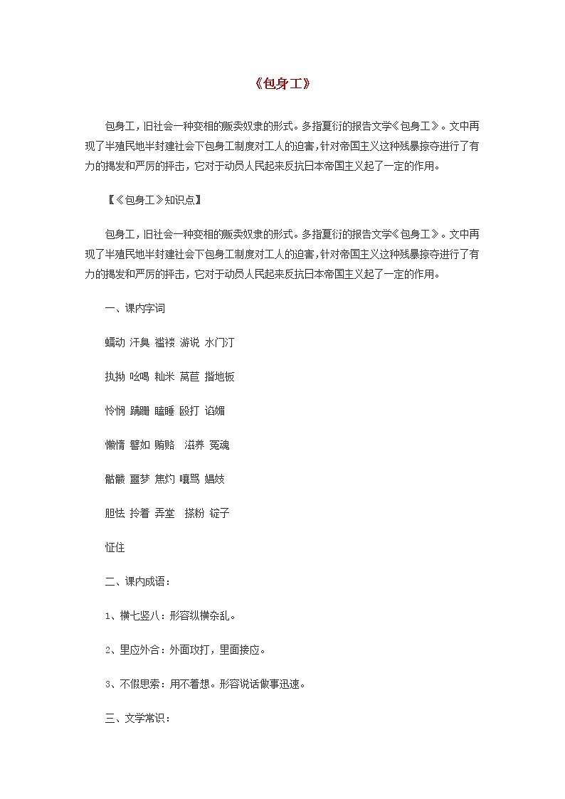 2020年高一语文重要知识点归纳总结包身工素材01