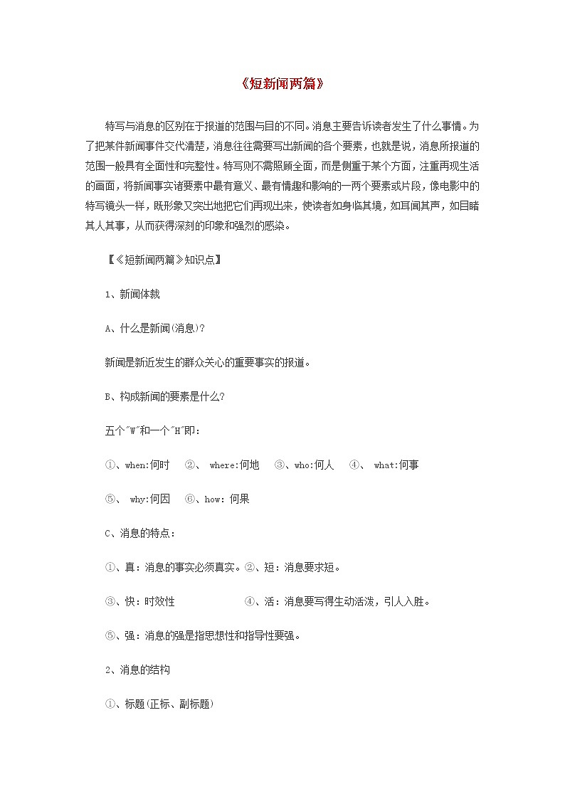 2020年高一语文重要知识点归纳总结短新闻两篇素材01