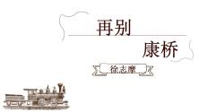 语文必修一再别康桥公开课ppt课件_ppt01