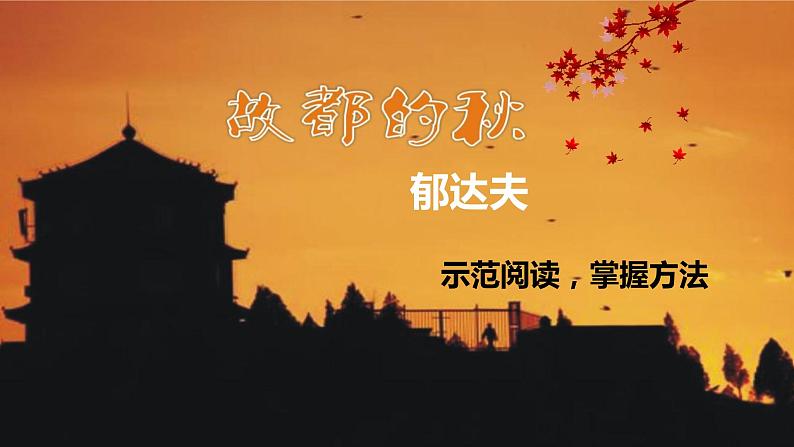 《故都的秋》群文教学课件02