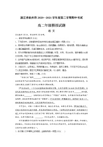 浙江省杭州市2020—2021学年度第二学期期中考试 高二年级模拟试题 语 文（含答案）