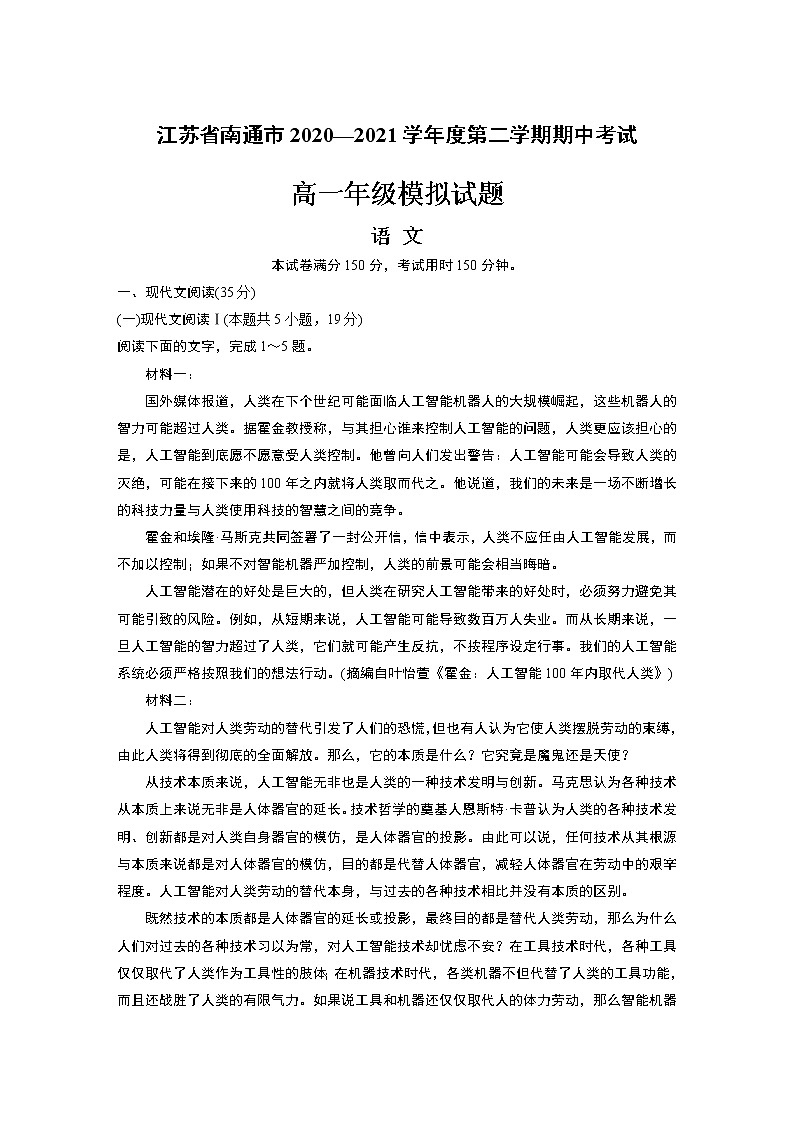 江苏省南通市2020—2021学年度第二学期期中考试高一年级模拟试题语 文第1页
