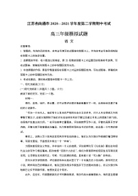 江苏省南通市2020—2021学年度第二学期期中考试高三年级模拟试题语 文