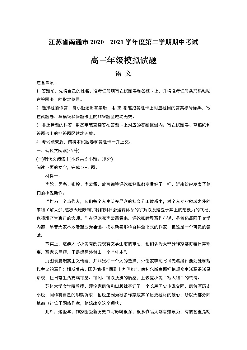 江苏省南通市2020—2021学年度第二学期期中考试高三年级模拟试题语 文第1页