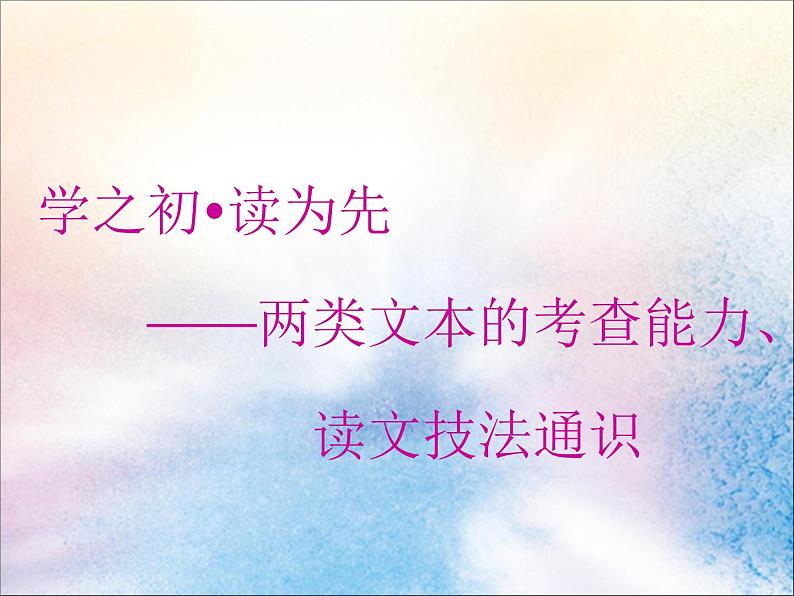 2020版高考语文一轮复习第二板块专题一学之初读为先__两类文本的考查能力读文技法通识课03