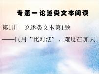 2020版高考语文一轮复习第二板块专题一第1讲论述类文本第1题__同用“比对法”难度在加大课