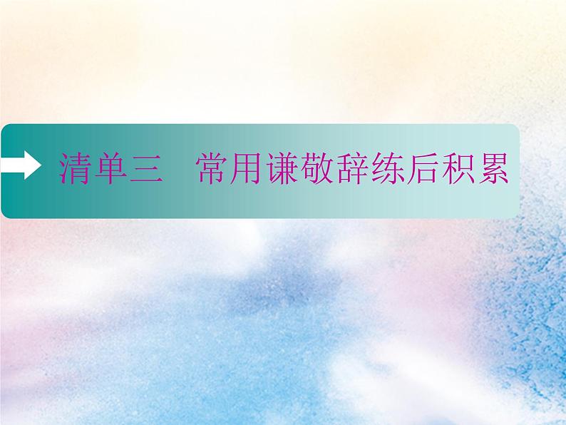 2020版高考语文一轮复习第一板块专题二微积累__学语文在平时清单三课件02