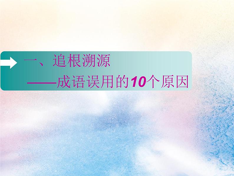 2020版高考语文一轮复习第一板块专题一第1讲辨析和正确使用成语课件03