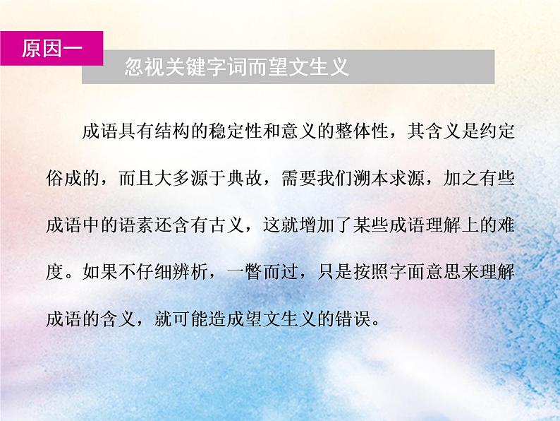 2020版高考语文一轮复习第一板块专题一第1讲辨析和正确使用成语课件04