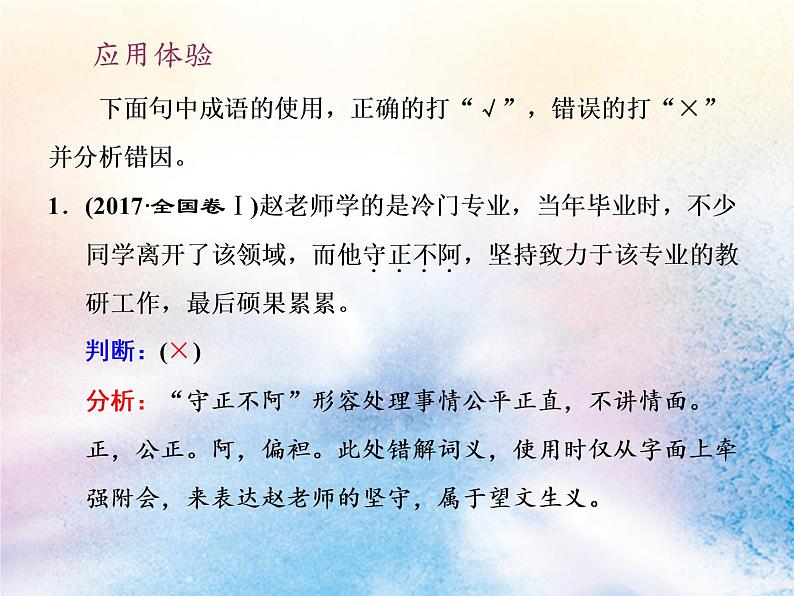 2020版高考语文一轮复习第一板块专题一第1讲辨析和正确使用成语课件05