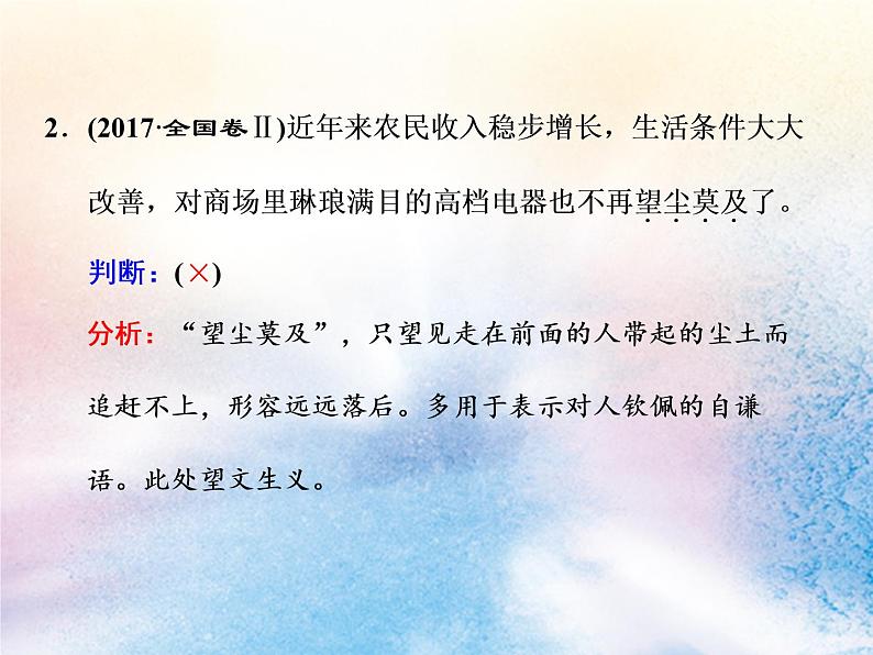 2020版高考语文一轮复习第一板块专题一第1讲辨析和正确使用成语课件06