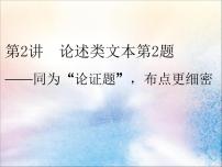 2020版高考语文一轮复习第二板块专题一第2讲论述类文本第2题__同为“论证题”布点更细密课