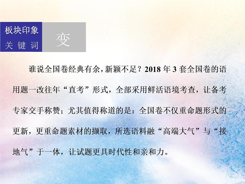 2020版高考语文一轮复习第一板块专题一语用中的选择题考法课件02