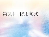 2020版高考语文一轮复习第一板块专题二第3讲仿用句式课件