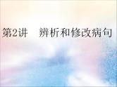 2020版高考语文一轮复习第一板块专题一第2讲辨析和修改蹭课件