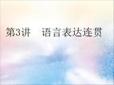 2020版高考语文一轮复习第一板块专题一第3讲语言表达连贯课件
