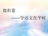 2020版高考语文一轮复习第一板块专题一微积累__学语文在平时清单一二课件