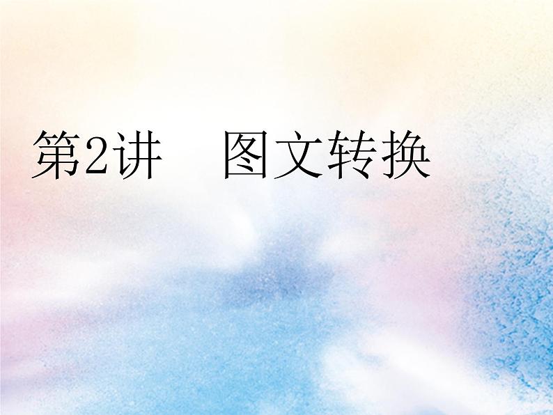 2020版高考语文一轮复习第一板块专题二第2讲图文转换课件01