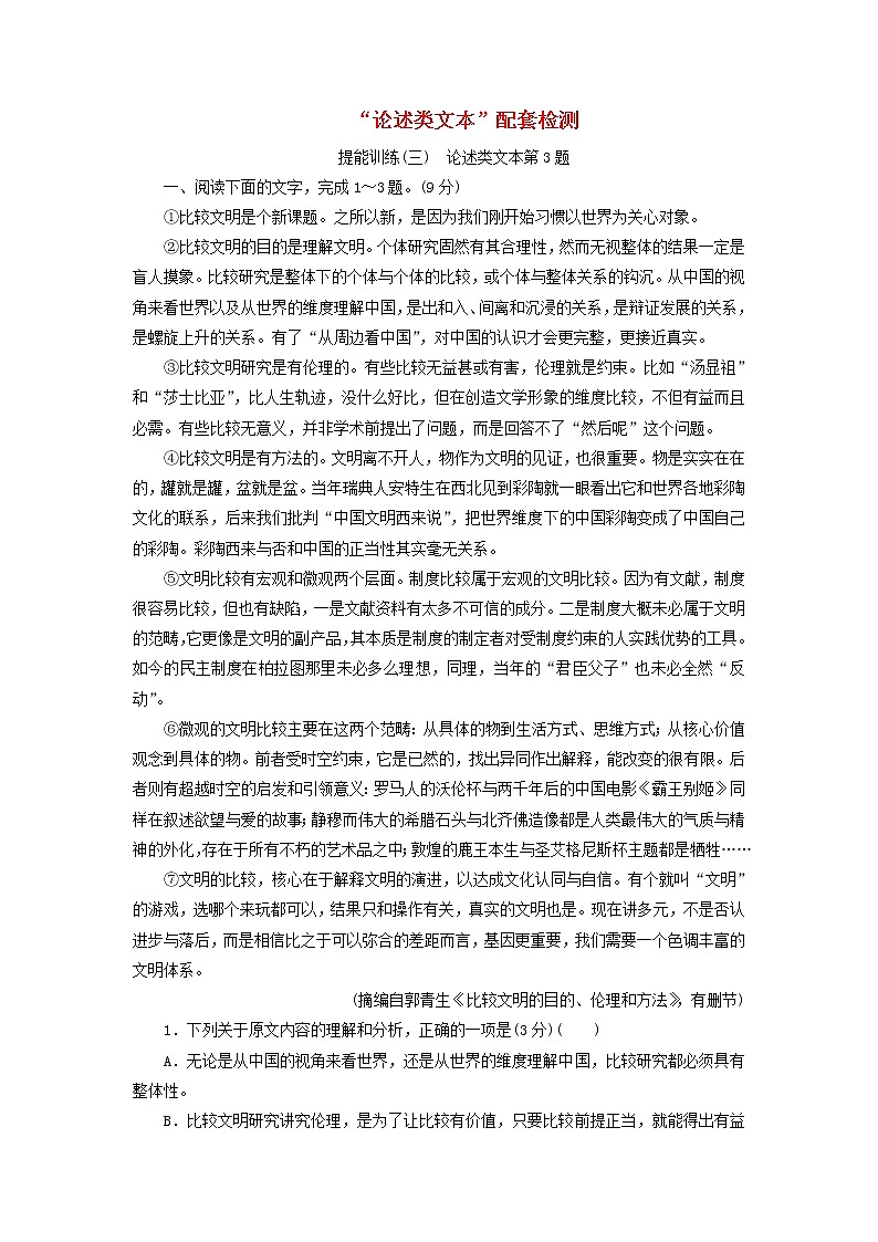 2020版高考语文一轮复习第二板块“论述类文本”配套检测提能训练三含解析01