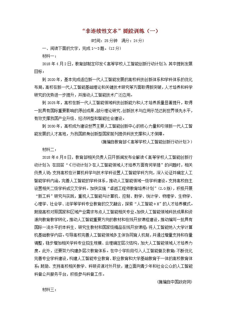 2020版高考语文一轮复习第二板块“非连续性文本”提能训练一含解01