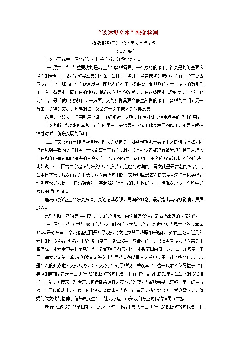 2020版高考语文一轮复习第二板块“论述类文本”配套检测提能训练二含解01