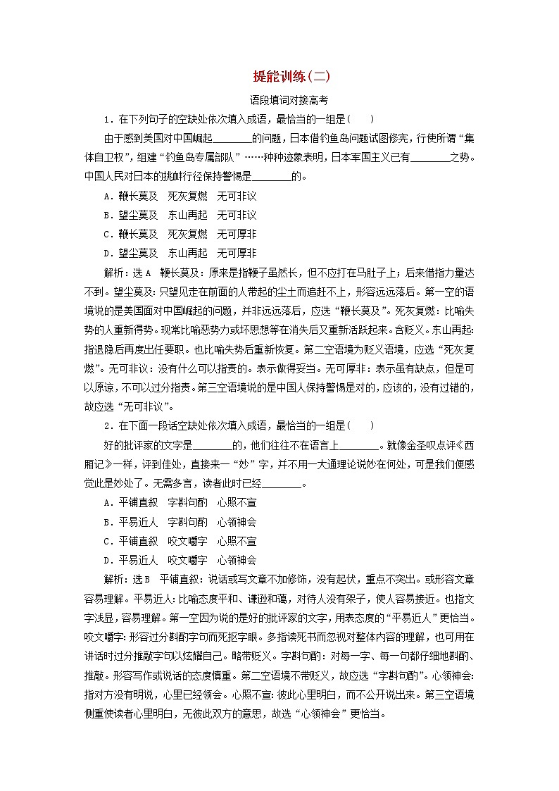 2020版高考语文一轮复习第一板块“成语”配套检测提能训练二含解析01