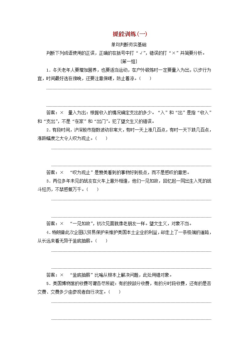 2020版高考语文一轮复习第一板块“成语”配套检测提能训练一含解析01