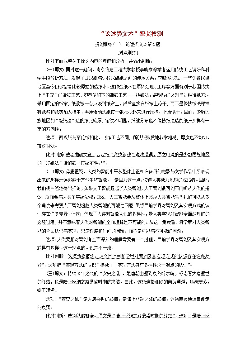 2020版高考语文一轮复习第二板块“论述类文本”配套检测提能训练一含解析01