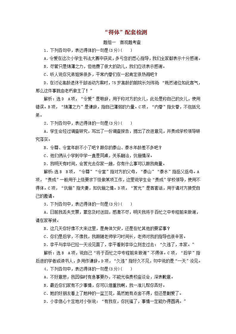 2020版高考语文一轮复习第一板块“得体”配套检测含解析01