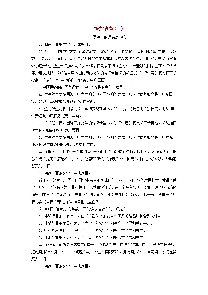 2020版高考语文一轮复习第一板块“语病”配套检测提能训练二含解析01