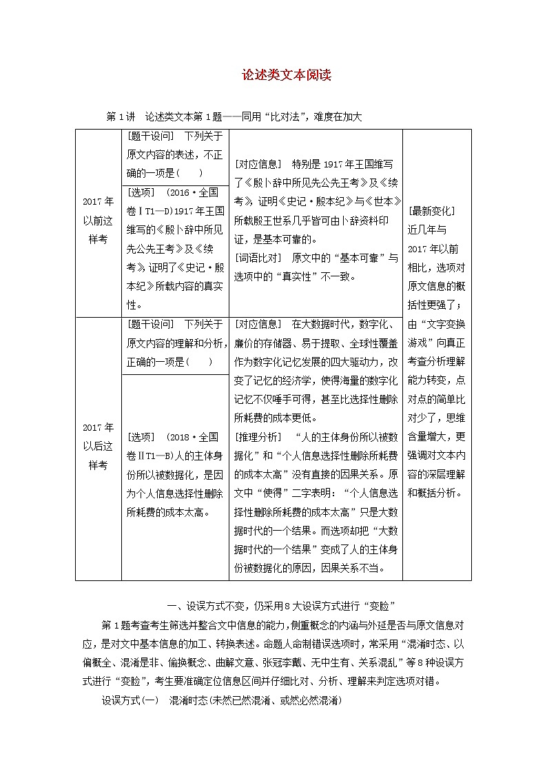 2020版高考语文一轮复习第二板块专题一第1讲论述类文本第1题__同用“比对法”难度在加大讲义含解01
