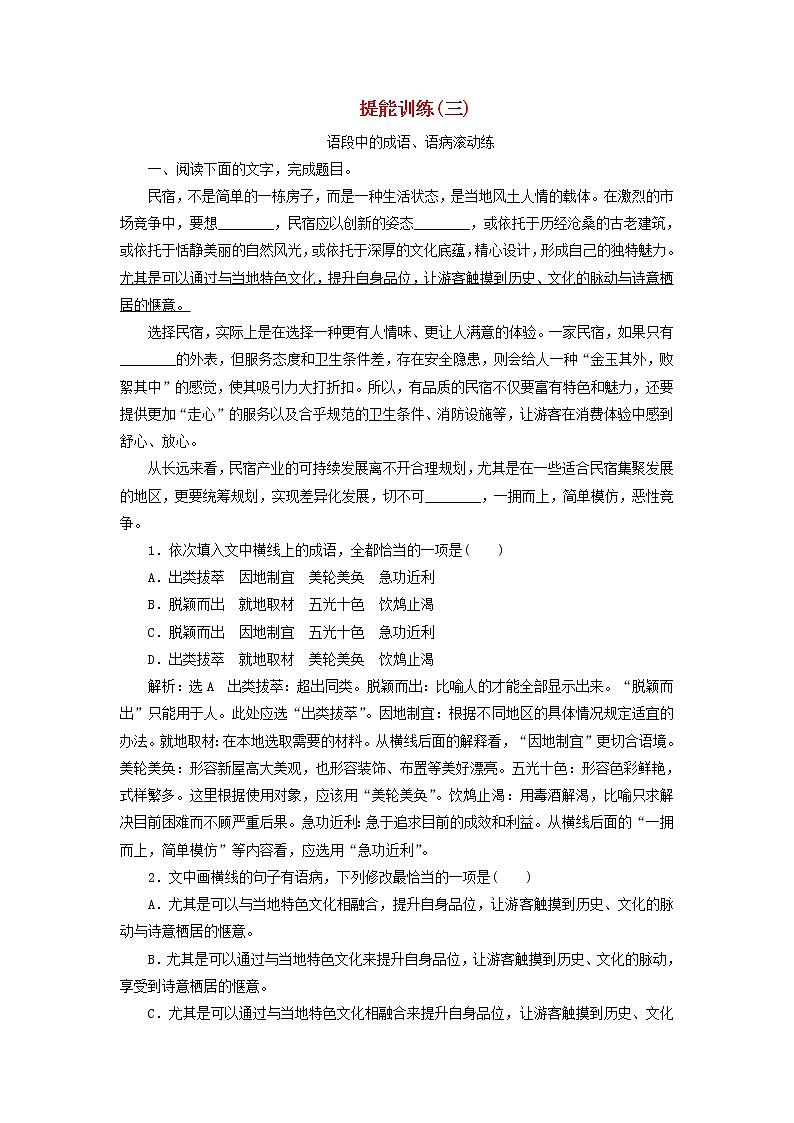 2020版高考语文一轮复习第一板块“语病”配套检测提能训练三含解析01