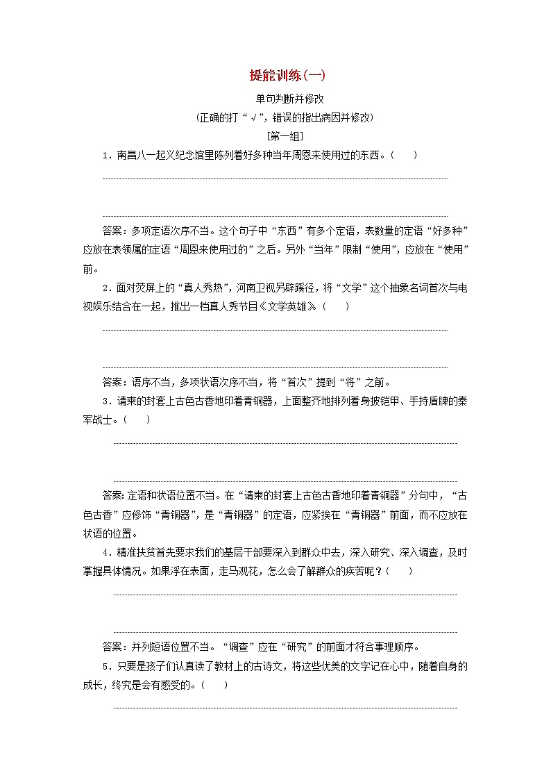 2020版高考语文一轮复习第一板块“语病”配套检测提能训练一含解析01
