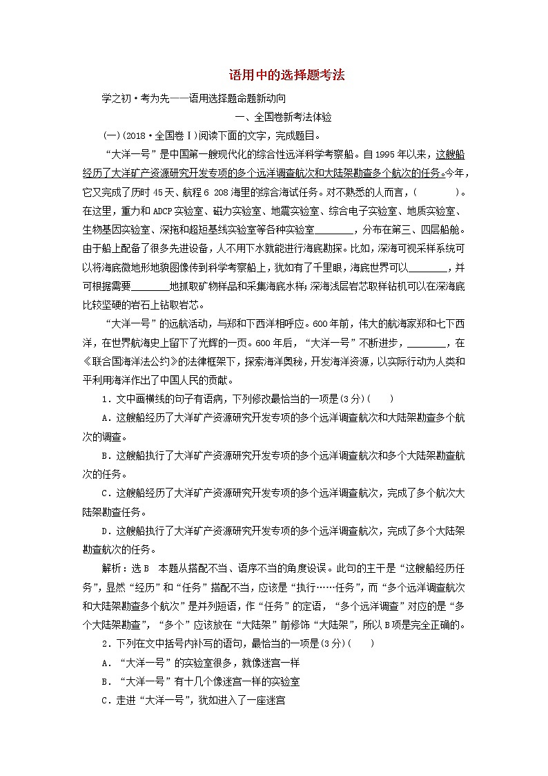 2020版高考语文一轮复习第一板块专题一语用中的选择题考法讲义含解析01