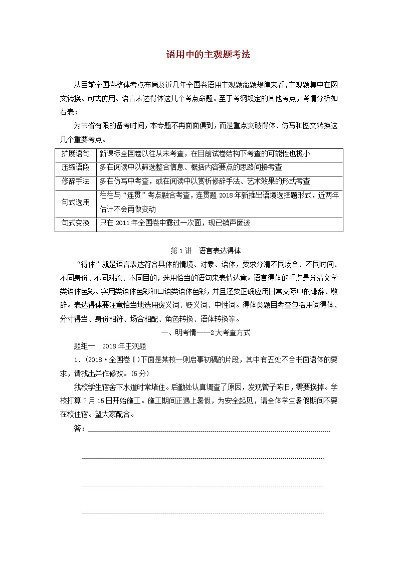 2020版高考语文一轮复习第一板块专题二第1讲语言表达得体讲义含解01