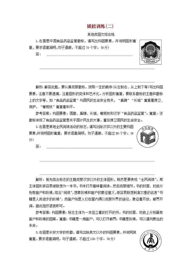 2020版高考语文一轮复习第一板块“图文转换”配套检测提能训练二含解析01