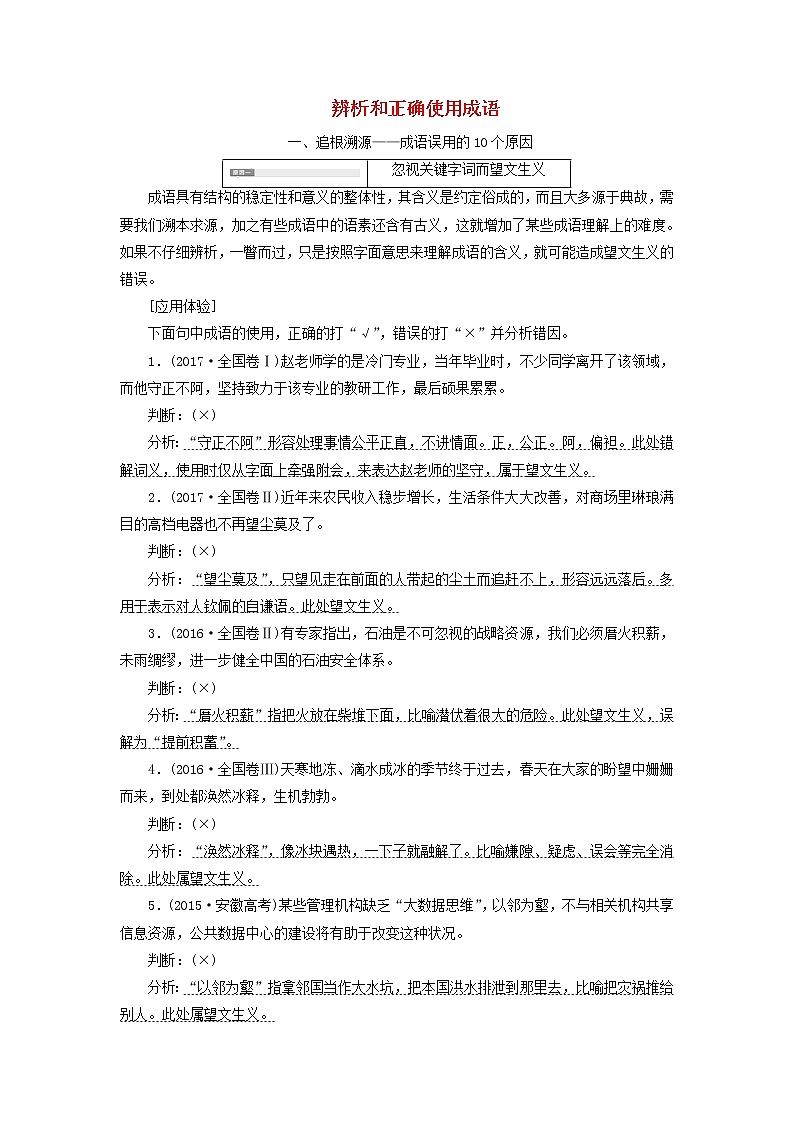 2020版高考语文一轮复习第一板块专题一第1讲辨析和正确使用成语讲义含解析01