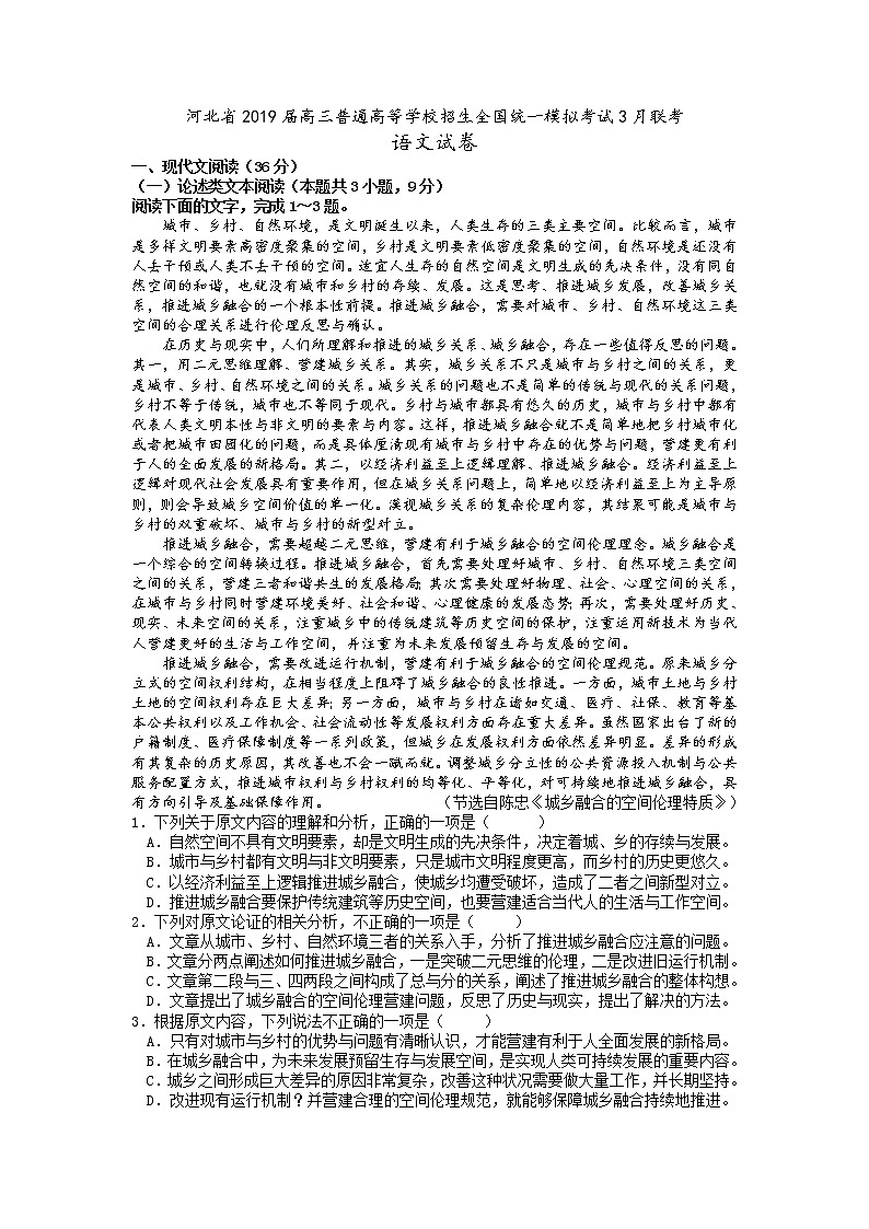 河北省2019届高三全国统一模拟考试3月联考语文试卷（含答案）第1页