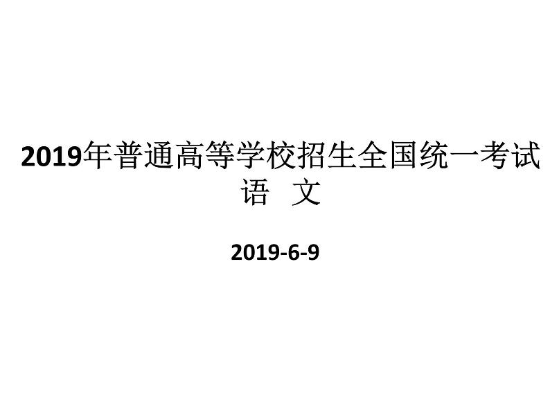 2019语文全国1卷解析课件第1页