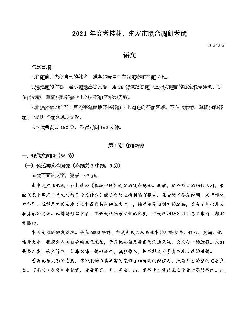人教版语文高三下学期2021年高考语文广西桂林市、崇左市联合调研考试卷及答案第1页