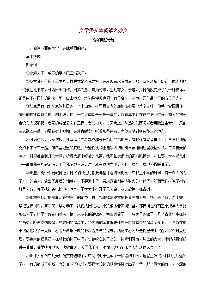 2021高考语文二轮复习文学类文本阅读之散文考点专项练习含解析第1页